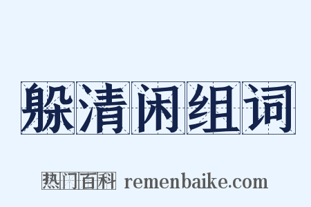 躲清闲组词是什么意思的图片